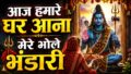 आज हमारे घर आना मेरे भोले भंडारी लिरिक्स