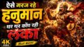 ऐसे गरज रहे हनुमान की थर-थर कांप रही लंका लिरिक्स