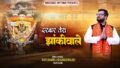 दरबार तेरा झांकीवाले