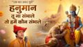 हनुमान महावीर राम जी के प्यारे