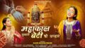महाकाल तुम्हारी बेटी की अरदास जरा सी है लिरिक्स