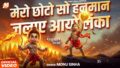 मेरो छोटो सो हनुमान जला आयो है लंका