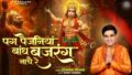 पग पैजनियां बांध बजरंग नाचै रै