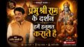 प्रभु श्री राम के दर्शन हमें हनुमत कराते है लिरिक्स