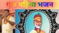 राम सुमिरले सुमिरन करले यही मुक्ति का गैला